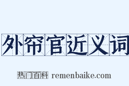 外帘官近义词是什么意思的图片